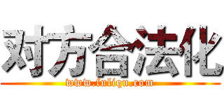 对方合法化 (www.fuliqu.com)