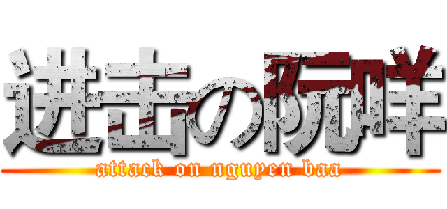 进击の阮咩 (attack on nguyen baa)