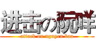 进击の阮咩 (attack on nguyen baa)