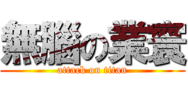 無腦の業寰 (attack on titan)