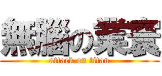 無腦の業寰 (attack on titan)