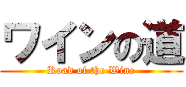 ワインの道 (Road of the Wine)