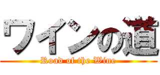 ワインの道 (Road of the Wine)