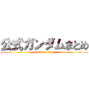 公式ガンダムまとめ (attack on titan)