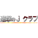 進撃のＪ クラブ (attack on Jclub)