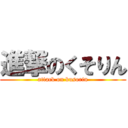 進撃のくそりん (attack on kusorin)