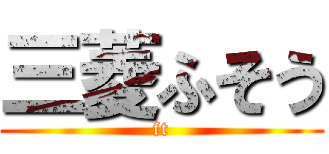 三菱ふそう (ft)