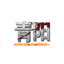 青阳 (attack on titan)
