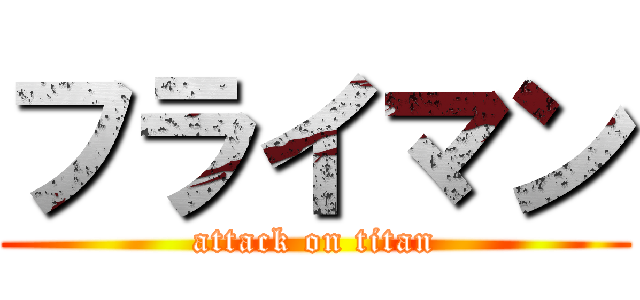 フライマン (attack on titan)