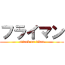 フライマン (attack on titan)