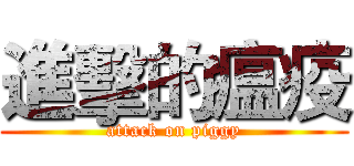進擊的瘟疫 (attack on piggy)