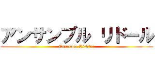 アンサンブル リドール (Ensemble Rizd'or)