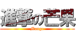 進撃の芒果 (Mango)