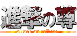 進撃の尊 (attack on mikoto)
