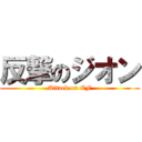 反撃のジオン (Attack on EF)
