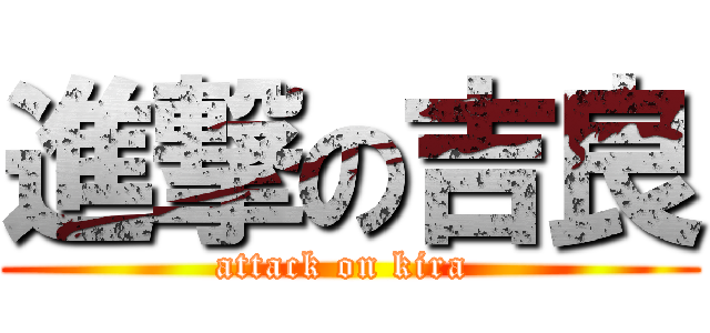 進撃の吉良 (attack on kira )