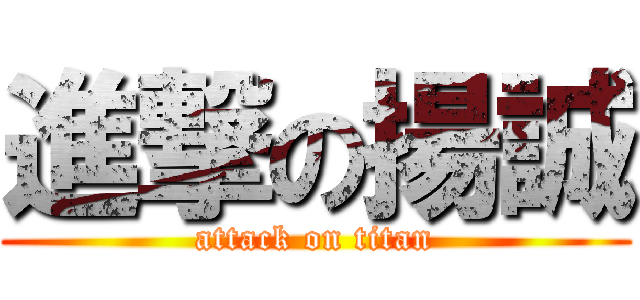 進撃の揚誠 (attack on titan)