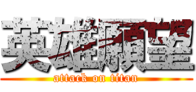 英雄願望 (attack on titan)
