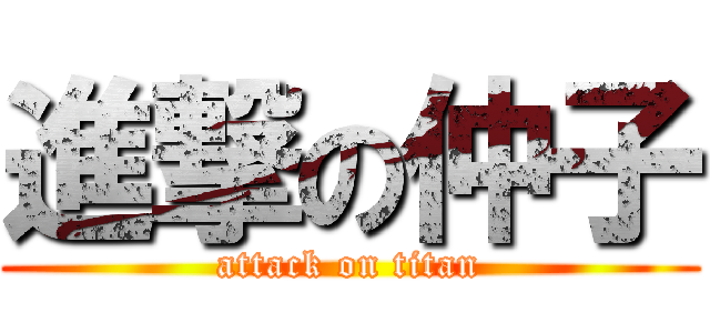 進撃の仲子 (attack on titan)