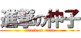 進撃の仲子 (attack on titan)