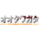 オオクワガタ (Dorcus hopei binodulosus)