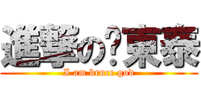 進撃の吳東泰 (I am bruce god)