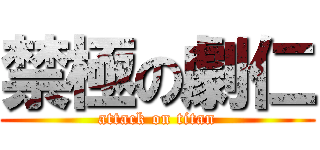 禁極の劇仁 (attack on titan)