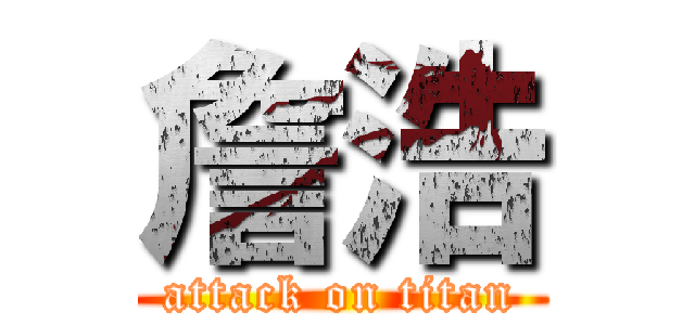 詹浩 (attack on titan)