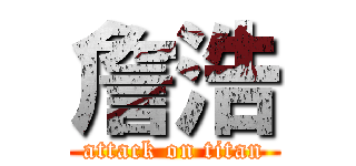 詹浩 (attack on titan)