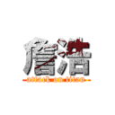 詹浩 (attack on titan)
