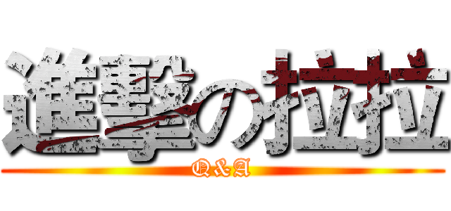 進擊の拉拉 (Q&A)
