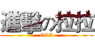 進擊の拉拉 (Q&A)