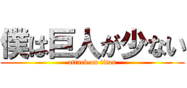 僕は巨人が少ない (attack on titan)