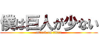 僕は巨人が少ない (attack on titan)