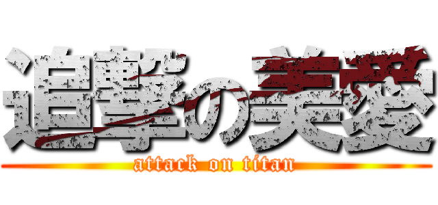 追撃の美愛 (attack on titan)