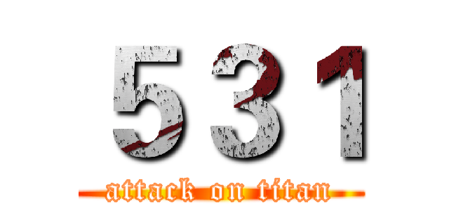 ５３１ (attack on titan)