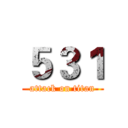 ５３１ (attack on titan)