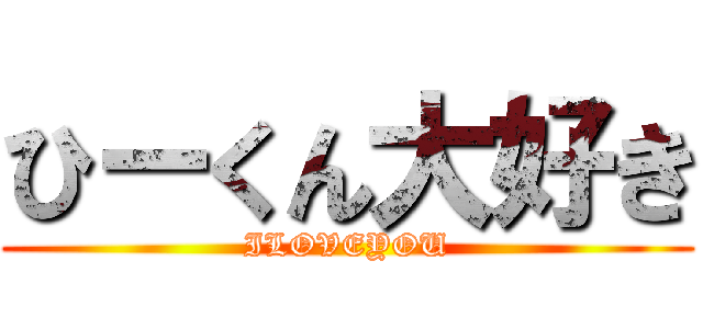ひーくん大好き (ILOVEYOU)
