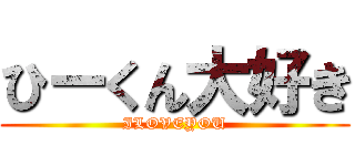 ひーくん大好き (ILOVEYOU)