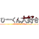 ひーくん大好き (ILOVEYOU)