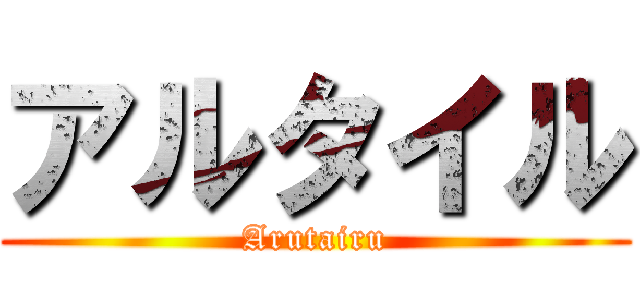 アルタイル (Arutairu)