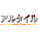 アルタイル (Arutairu)