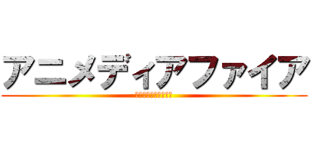 アニメディアファイア (アニメディアファイア)