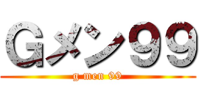 Ｇメン９９ (g men 99)