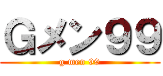 Ｇメン９９ (g men 99)