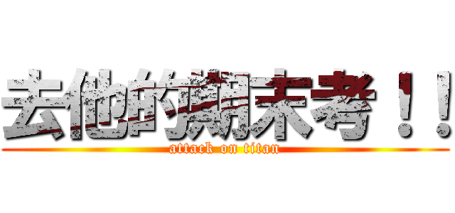 去他的期末考！！ (attack on titan)