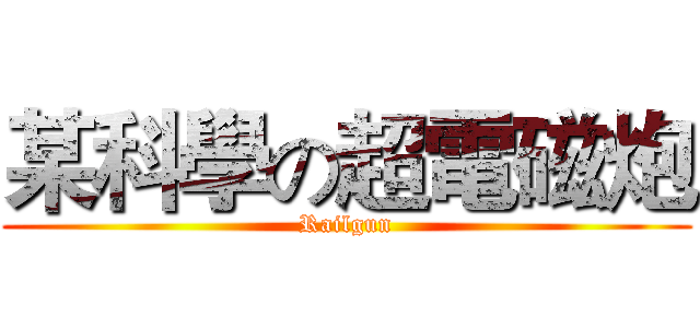 某科學の超電磁炮 (Railgun)