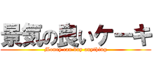 景気の良いケーキ (Money can buy anything)