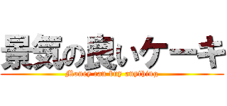 景気の良いケーキ (Money can buy anything)