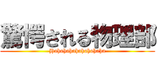 驚愕される物理部 (Hahahahahahahahaha)